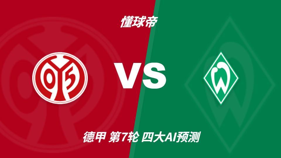 四大AI预测美因茨vs云达不莱梅:两家看好主胜,两家看平局