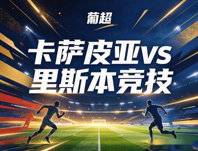 原创
卡萨皮亚vs里斯本 临时主场四战全败